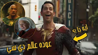 تحليل اعلان Shazam! Fury of the Gods - الجزء الثاني من شازام