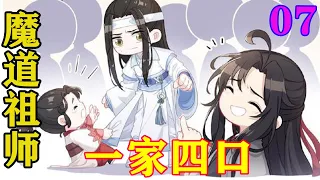 《魔道祖师》之一家四口07集 魏无羡想了想就同意了，他知道这是聂怀桑故意帮他，或者说是感谢他为不净世改进护宗阵法，他若不同意聂怀桑肯定不会心安。#忘羡#魔道祖师#蓝忘机#魏无羡