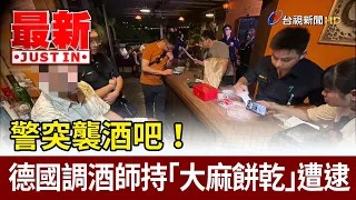 警突襲酒吧！ 德國調酒師持「大麻餅乾」遭逮【最新快訊】