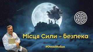 #MasterOvenStefan:  Місця Сили - безпека