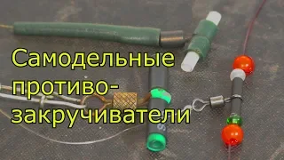 Монтаж  поводков для донной снасти. Самодельные противозакручиватели. My fishing