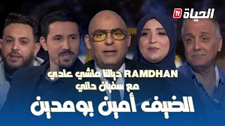 Ramdan Dyalna machi 3adi l ضيف الحلقة أمين بومدين  lالعدد2 l رمضان ديالنا ماشي عادي #RDM3