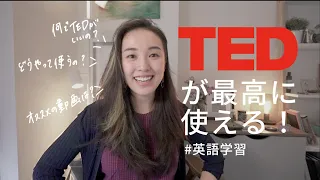 最強に使える！#TEDtalk を使った #英語学習法 / #シャドーイング