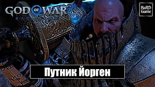 Путник Йорген Хранитель Клятвы - God of War Ragnarok [Без урона - Сложность Бог войны] Бой с Боссом