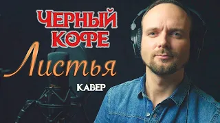 Листья - Черный Кофе ( кавер версия ) vocaluga