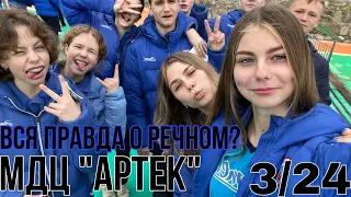 ВСЯ ПРАВДА О РЕЧНОМ?  ЖИЗНЬ В АРТЕКЕ/03/24