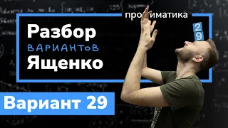 Профильный ЕГЭ 2023 математика Ященко. Вариант 29