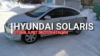 Hyundai Solaris. Отзыв. 5 лет эксплуатации. Хендай Солярис / Киа Рио