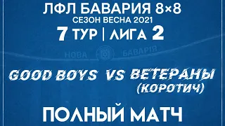 Good Boys VS Ветераны (Коротич) (27-03-2021)