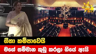 ගීතා කම්පාවෙයි - මගේ සම්මාන කුඩු කරලා ගියේ ඇයි - Hiru News