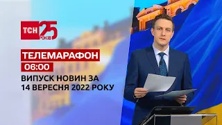 Новини ТСН 06:00 за 14 вересня 2022 року | Новини України