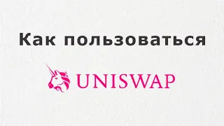 Как пользоваться Юнисвап Uniswap Как купить токены, что такое Dex