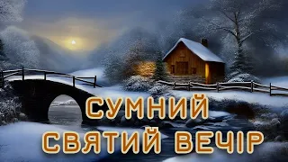 Сумний Святий Вечір - Українська Колядка