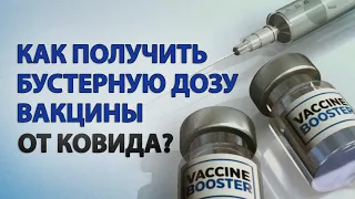 Как получить бустерную дозу вакцины от COVID-19?