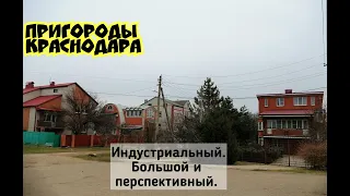 ПРИГОРОДЫ КРАСНОДАРА/ ПОСЕЛОК ИНДУСТРИАЛЬНЫЙ/ БОЛЬШОЙ И ПЕРСПЕКТИВНЫЙ/ В КРАСНОДАР НА ПМЖ