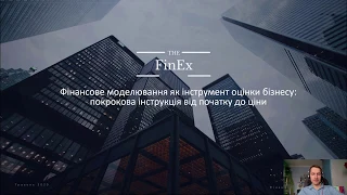 Вступ до курсу: "Оцінка вартості бізнесу шляхом фін моделювання"