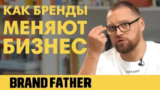 BRAND FATHER 2020 | БРЕНДЫ МЕНЯЮТ БИЗНЕС | FEDORIV VLOG