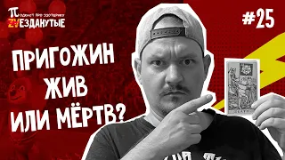 Таро раскрыли правду о смерти Пригожина. Что ждёт японцев после сброса воды на Фукусиме.