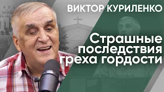 Страшные последствия греха гордости. Виктор Куриленко (аудио)