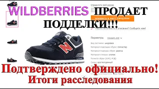 WILDBERRIES продает подделки! Подтверждено официально! Очень долгий путь, чтобы добиться правды...