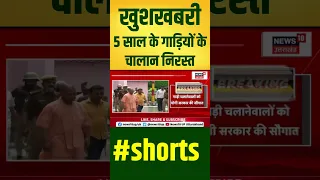 Yogi सरकार का गाड़ी चलाने वालों को तोहफा, 5 साल का चालान किया निरस्त #shorts