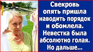 Свекровь опять пришла наводить порядок и обомлела. Невестка встречала ее абсолютно голая.