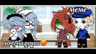 меме | gacha life | [🥵] хочу на ручки [🍑]