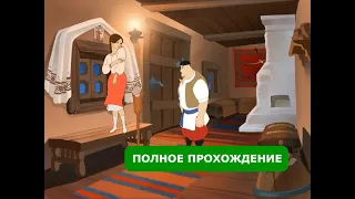 Вечера на хуторе близ Диканьки. Полное прохождение (gameplay).