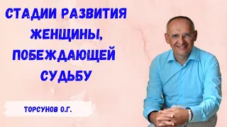 Торсунов О.Г.  Стадии развития женщины, побеждающей судьбу