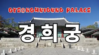 경희궁 - Gyeonghuigung Palace