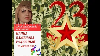 ПОЗДРАВЛЕНИЕ С 23 ФЕВРАЛЯ! 2022!