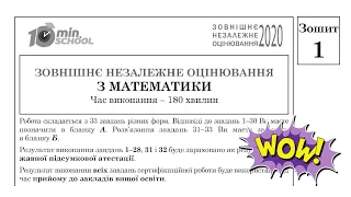 Завдання та відповіді з математики ЗНО 2020 (Зошит 1) | Підготовка до ЗНО