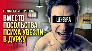 ХОТЕЛ В ПОСОЛЬСТВО ВЕЛИКОБРИТАНИИ - УЕХАЛ В ДУРКУ / ЗА ПСИХОМ СЛЕДИТ ФСБ /  ЗАПИСКИ ИНТЕРВЕНТА