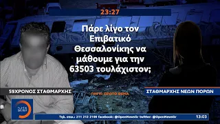 Νέοι σοκαριστικοί διάλογοι: Ο σταθμάρχης έλεγε στον μηχανοδηγό να… περιμένει | Μεσημεριανό Δελτίο