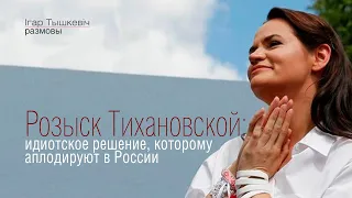 Розыск Тихановской: идиотское решение Минска, которому аплодирует Москва