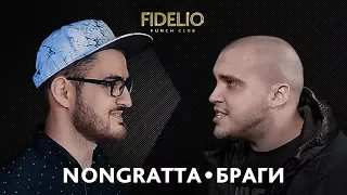 FIDELIO PUNCH CLUB | S1E19 | Nongratta VS Браги