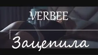 VERBEE  | Зацепила (Официальная премьера клипа 2019)