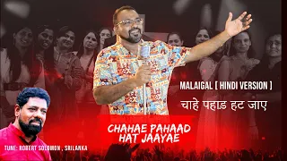 CHAHAE PAHAAD HAT JAAYAE  | Pr.Solomon Robert | Pr.Bobby Leonard | Hindi Christian Song