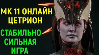 МК 11 - Цетрион продолжает крушить онлайн в Мортал Комбат 11 / Mortal Kombat 11