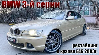 Обзор BMW 3-й серии в кузове Е46 2003 года, рестайлинг