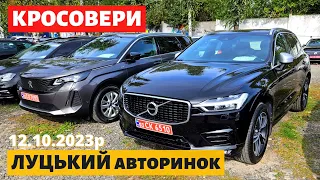 ЦІНИ на КРОСОВЕРИ /// Луцький авторинок /// 12 жовтня 2023р. #автопідбір #автобазар