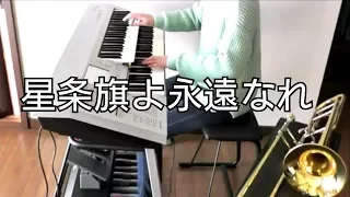 星条旗よ永遠なれ 【エレクトーン演奏】吹奏楽 オーケストラ Stars and Stripes Forever