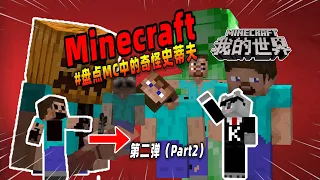 我的世界：盘点第二弹，MC中那些诡异的史蒂夫！【Minecraft都市傳說】