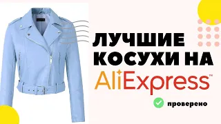 АЛИЭКСПРЕСС ЛУЧШИЕ ПРОВЕРЕННЫЕ КОСУХИ 2021 aliexpress тренды весны лучшие товары на Али