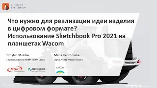 Что нужно для реализации идеи изделия в цифровом формате? Sketchbook Pro 2021 на планшетах Wacom