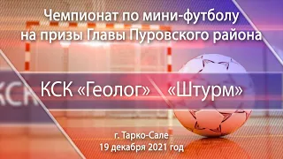 4-й тур. Мини-футбол. «Штурм»-КСК Геолог 5:0