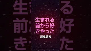 生まれる前から好きやった　唄…河島英五