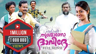 Sukhamano Daveede | Malayalam Full Movie | 1 Million Views | Bhagath Manuel | Celluloid Friday Movie