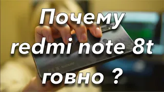 Почему redmi note 8t говно?