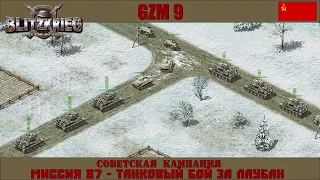 Прохождение Блицкриг | GZM 9.20 | [Советская кампания] ( Танковый бой за Лаубан ) #87